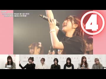 【④一期八会の初披露を観る】ラフ×ラフのLIVE HOUSE TOUR 振り返り実況＆2025年笑い納めニコ生特番
