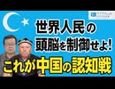 【ウイグルの声 #92】世界人民の頭脳を制御せよ！これが中国の認知戦[桜R8/9/5]