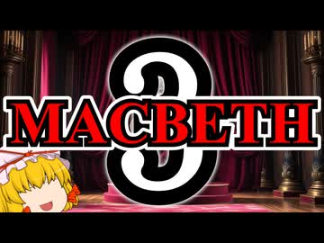 マクベス【第三話（全三話）】【ウィリアム・シェイクスピア】【第五回ソフトウェアトーク朗読劇場祭】【ゆっくり文庫リスペクト】