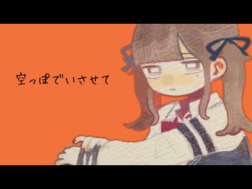 空っぽでいさせて/夏色花梨