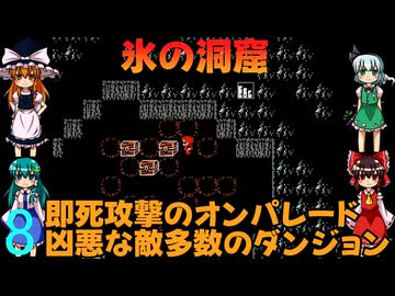 ゆっくりによるレトロゲーム実況FC版FFⅠpart8【ゆっくり実況】第八話　氷の洞窟