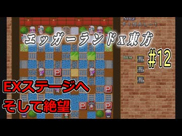 【東方紅魔迷宮】エッガーランド好き必見！東方×名作パズルを実況プレイ ＃12