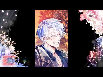 君主様に胸やけ　第18話　俺じゃだめなの？