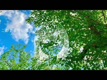 このままでいこう！/ 初音ミク