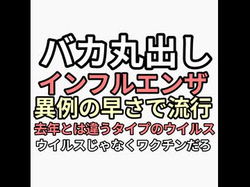 バカ丸出しまだ騙されてる　インフルエンザ異例の早さで流行　去年とは違うタイプだってコメント欄が怖いとかワクチン10月からかよとかヤバすぎる。原因はワクチンなのに