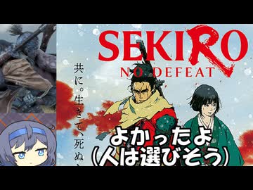 【映画感想】「SEKIRO:NO DEFEAT」を見てきたすずき