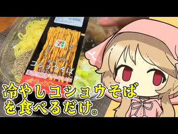 セブンイレブンの冷やしコショウそば【櫻歌ミコ】