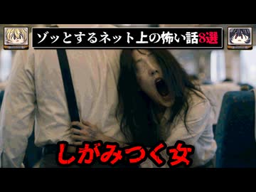 【新幹線の中で遭遇】ゾッとするネットに書き込まれた怖い話/怪談8選【ゆっくり解説：ホラホリ/ホラー】