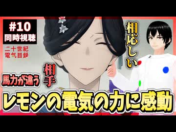 【完全初見】二十世紀電氣目録-ユーレカ・エヴリカ- 10話 同時視聴□｜20 Seiki Denki Mokuroku Eureka Evrika｜リアクション