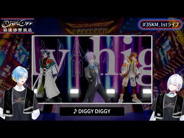 3SKM 1st LIVE “One-Off” 最速感想放送