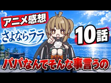 さよならララ １０話「パパなんでそんな事言うの」