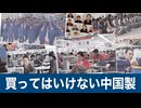買ってはいけない中国製 ウイグルパネル展が示す私たちの身近な危機