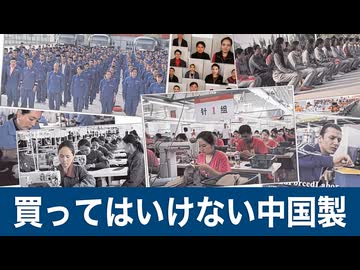 買ってはいけない中国製 ウイグルパネル展が示す私たちの身近な危機