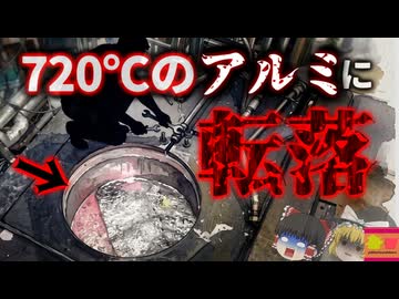 【2022】『720℃の溶けたアルミに浸かり生還』アルミダイカスト工場でメンテナンス中、作業員が転落し膝まで溶融アルミに…『溶融アルミ工場転落事故』解説