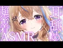 ‪〖 睡眠導入ASMR┊KU100 〗超密着耳舐めASMR