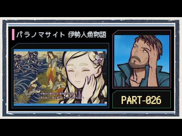 ◆パラノマサイト FILE38 伊勢人魚物語　実況プレイ◆part26