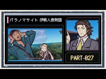 ◆パラノマサイト FILE38 伊勢人魚物語　実況プレイ◆part27