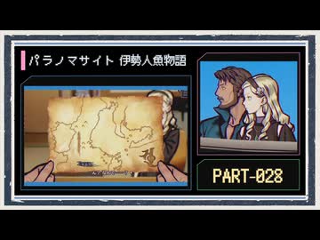 ◆パラノマサイト FILE38 伊勢人魚物語　実況プレイ◆part28