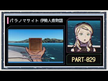 ◆パラノマサイト FILE38 伊勢人魚物語　実況プレイ◆part29