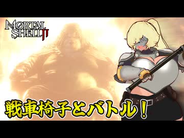 [弦巻マキ] Mortal Shell II #４ [VOICEROID実況プレイ]