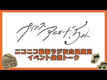 【ニコニコ動画限定】Café グラススリッパー単独イベント  【プリンスアラモード5th】
