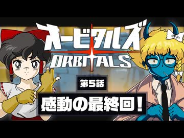 【オービタルズ #5】オービタルズ最終回！ 感動のラストに思わず大号泣！？【ゆっくり実況】