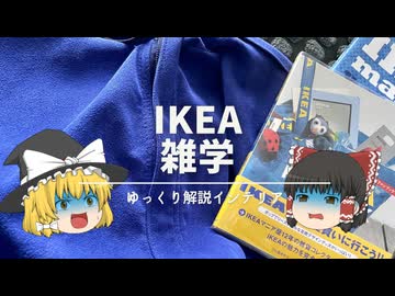 【IKEAに行きたくなる話】：家具雑貨だけじゃない『イケアの魅力』をぎゅっと詰め込んだ雑学集です。｜【IKEA FAN BOOK】