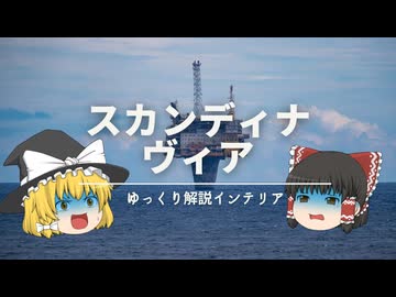 【懺悔回】：北欧インテリアは『北欧諸国』ではなく『スカンディナヴィア』のインテリアだった話。