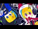 真夜中発の宇宙船/鏡音リン・鏡音レン/第36回プロセカNEXT応募楽曲