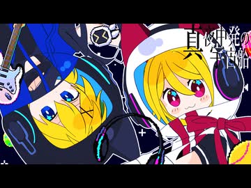 真夜中発の宇宙船/鏡音リン・鏡音レン/第36回プロセカNEXT応募楽曲