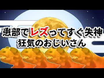 患部でレズってすぐ失神～狂気のおじいさん