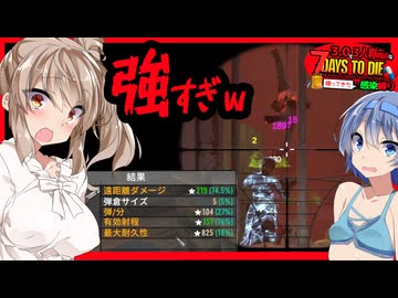 【7daystodie】２００ダメージ超え！？強すぎるライフルですべてを破壊する28日目・・・#20:感染縛り【ボイスロイド実況】