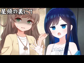 星傾の裏にて_05