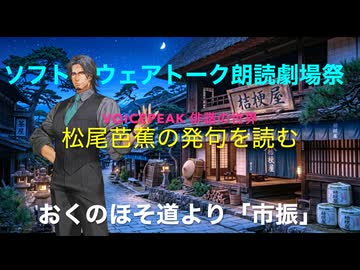 Voicepeak俳諧の世界　芭蕉の発句を読む【奥の細道より市振（いちぶり）の場面】