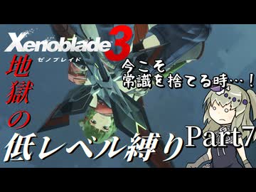 【ゼノブレイド3】第4話① 地獄の低レベル縛り part7【VOICEVOX実況】