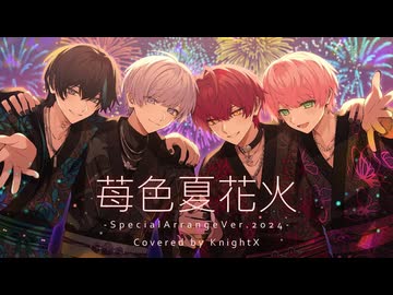苺色夏花火 SpecialArrangeVer.2024 ／ 騎士X - Knight X - 【歌ってみた】