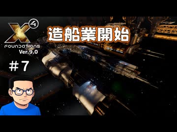 【#７】X4:Foundations【ずんだ実況】