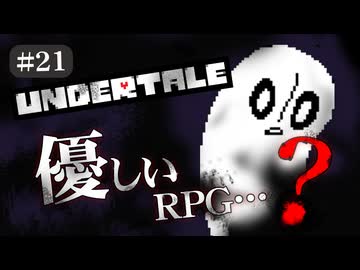 【UNDERTALE #21】優しいRPG…？初見で頑張ります