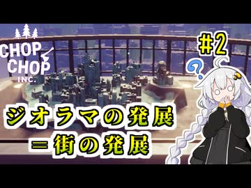 ジオラマ模型で街を発展させちゃうあかりちゃん【Chop Chop Inc.】