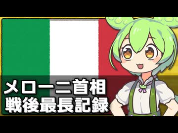 イタリアのメローニ首相の連続在職日数が戦後最長になった件について
