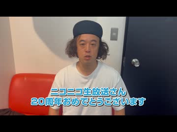 【あと94日】やついいちろうさん20周年お祝いメッセージ