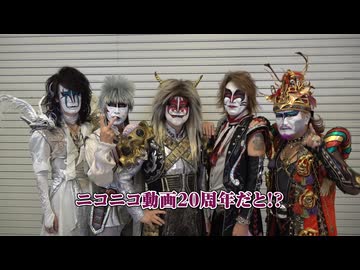 【あと92日】聖飢魔IIさん20周年お祝いメッセージ