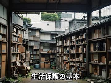 生活保護（障害者加算あり）ってどんな制度なの