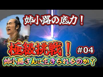 ＜信長の野望・新生PKCE＞逃げ場なし、真っ向勝負開始！（姉小路家、第4話）