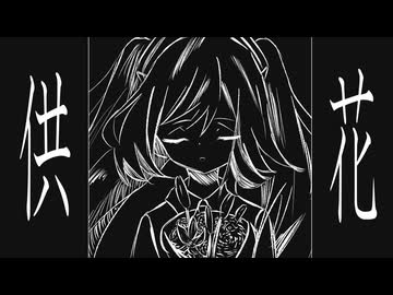 供花 / 82p feat.初音ミク