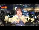 【誕生日！】星屑オーケストラ 踊ってみた【きりん】