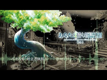 バトル６-対立と決別- Flowlight