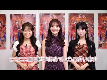 【あと90日】ClariSさん20周年お祝いメッセージ