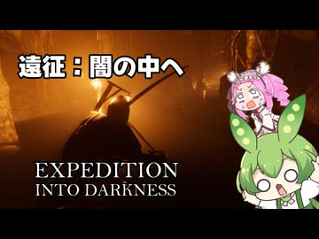 ずんだもんと闇の中へ　【遠征：闇の中へ -Expedition Into Darkness】