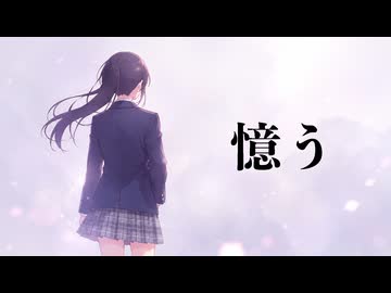 美徠『憶う』feat. 初音ミク